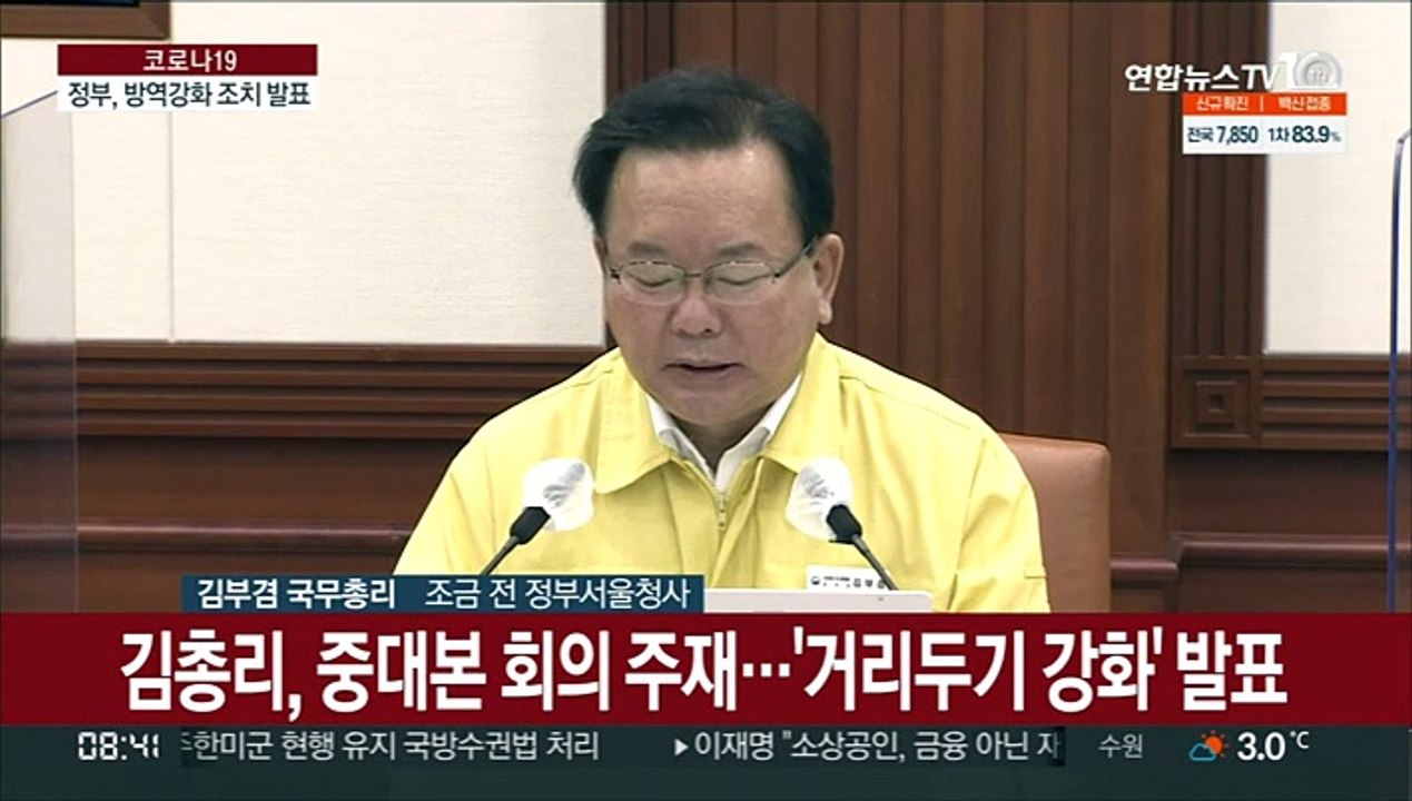 [현장연결] 김총리 "사적모임 인원 4인 제한…식당·카페 9시까지 영업"