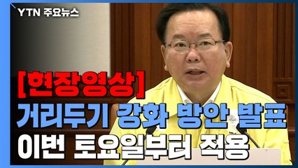 [현장영상] 김 총리 "강력한 사회적 거리 두기 통해 확산 세 제압" / YTN