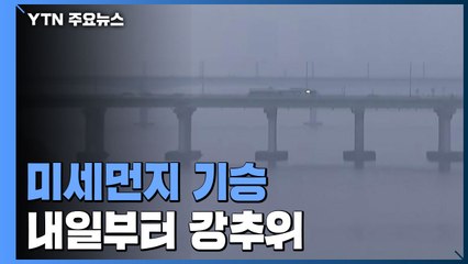 [날씨] 첫 수도권 비상저감조치...내일부터 강추위 / YTN