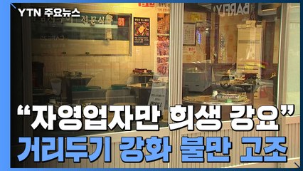 "왜 자영업자에게만 희생 강요?"...또 거리두기 강화에 불만 고조 / YTN