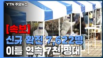[속보] 코로나19 신규 환자 7,622명...위중증 989명 역대 '최다' / YTN