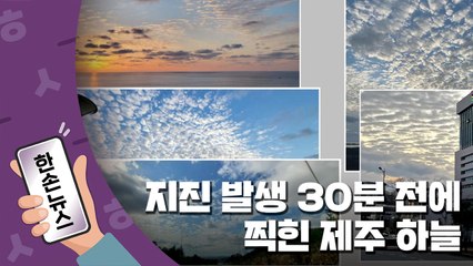 [15초뉴스] "이게 지진운?"...지진 발생 30분 전에 찍힌 제주 하늘 / YTN