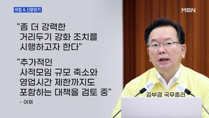 신문브리핑 1 "일상회복 46일 만에 허겁지겁 '유턴'…업종별 영업시간 차등 둘 듯" 외 주요기사
