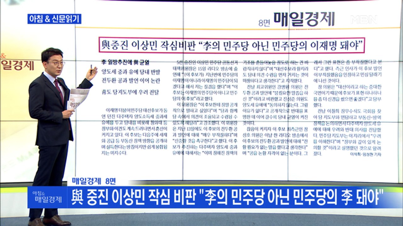 신문브리핑 2 "與 중진 이상민 작심 비판 "李의 민주당 아닌 민주당의 이재명 돼야"...