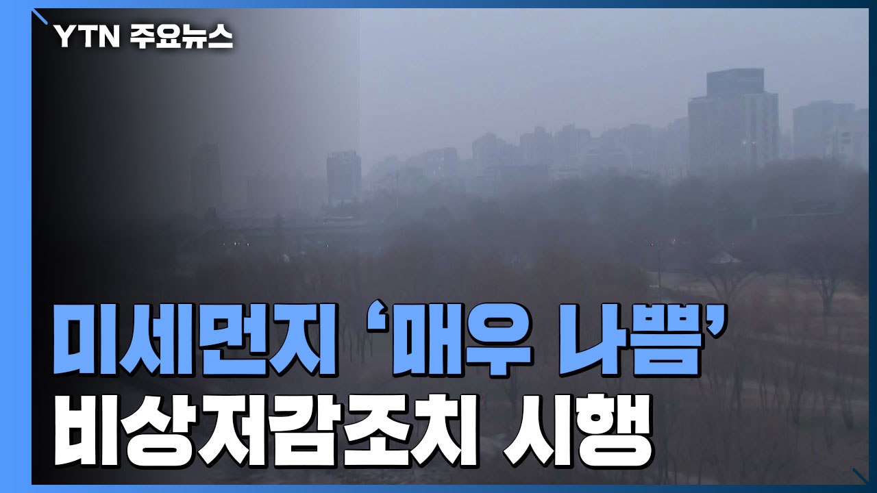 수도권 미세먼지 '매우 나쁨'...비상저감조치 시행 / YTN