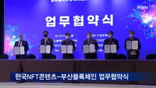 한국NFT콘텐츠협회-부산블록체인산업협회 업무협약식 체결
