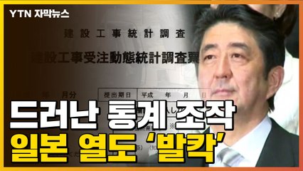 [자막뉴스] 日 아베 정권, 모두 속였나...숨은 조작 드러났다 / YTN