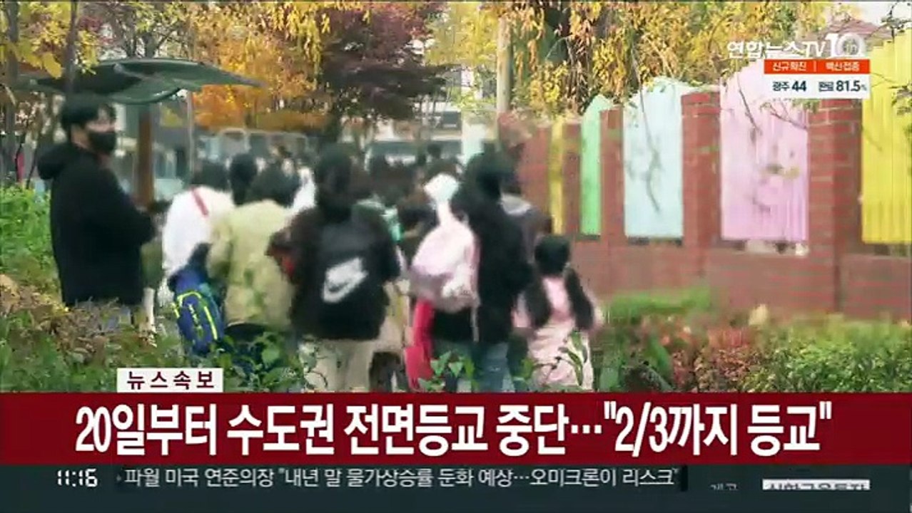 [속보] 20일부터 수도권 전면등교 중단…"2/3까지 등교"