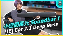 把房間變迷你電影院！開箱 JBL Bar 2.1 Deep Bass 適合小空間的家庭劇院喇叭