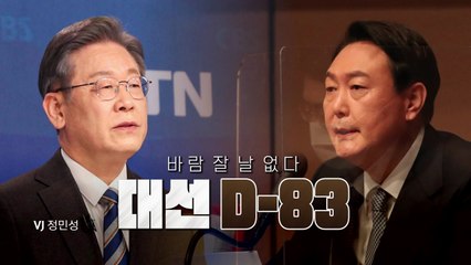 [영상] 바람 잘 날 없는 여야...대선 D-83 / YTN