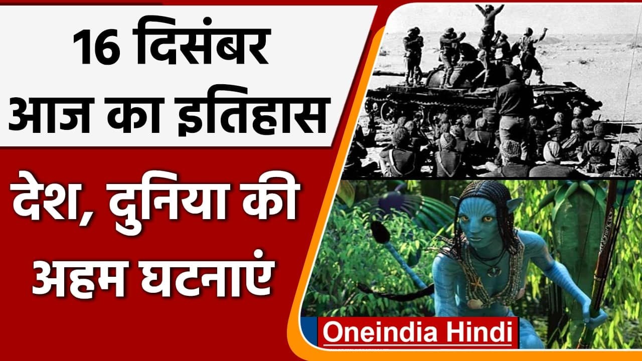 16 December History: India और World की अहम घटनाएं जो History के पन्नों में दर्ज | वनइंडिया हिंदी