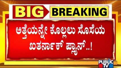 ಸೊಸೆ ಮಾಡಿದ್ದ ಅಡುಗೆ ತಿಂದು ಅಸ್ವಸ್ಥರಾಗಿದ್ದ ಆಸೀಫ್ ಕುಟುಂಬ..! | Kumaraswamy Layout