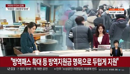 [뉴스초점] 고강도 거리두기 시행…18일부터 달라지는 것은?