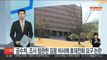 공수처, 조사 참관한 김웅 비서에 휴대전화 요구 논란