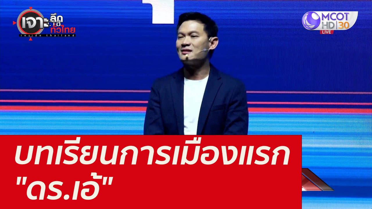 บทเรียนการเมืองแรก "ดร.เอ้" : เจาะลึกทั่วไทย (1...