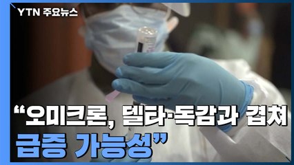 "오미크론, 델타·독감과 겹쳐 급증 가능성" / YTN