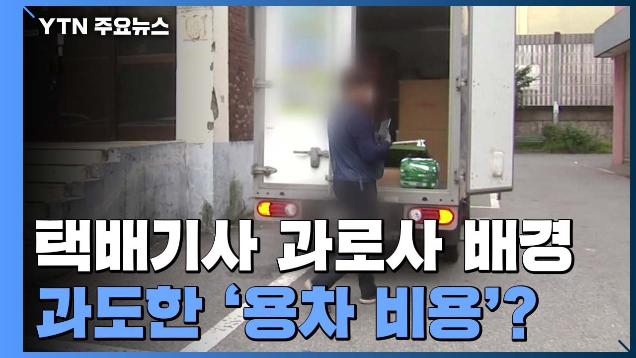 [취재N팩트] 택배기사 과로사 배경, 과도한 '용차 비용'?..."구조적 갑질" / YTN