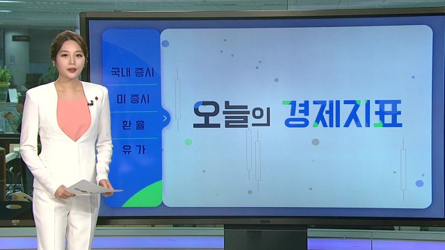 [오늘의 경제지표] FOMC 불확실성 제거에 美 증시 안도...국내 증시는? / YTN