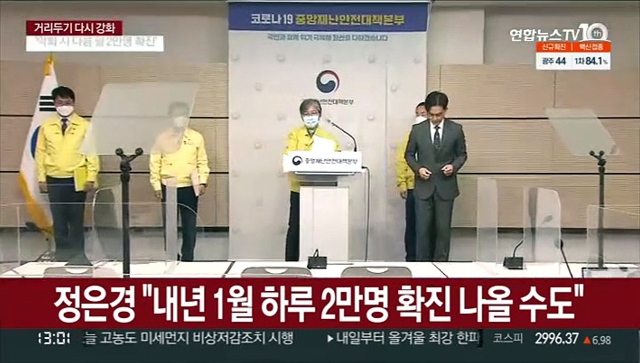 정은경 "내년 1월 하루 2만명 확진 나올 수도"