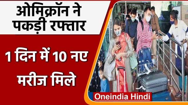 Omicron in India: Tamilnadu में मिला पहला केस, 73 हुई Omicron case की संख्या | वनइंडिया हिंदी