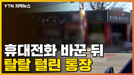 [자막뉴스] "휴대전화 바꿨는데 통장에 있던 돈이 몽땅 사라졌어요" / YTN