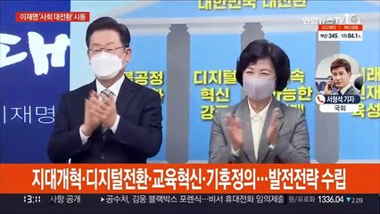 이재명 "사회 대전환"…윤석열 "성장이 중요"