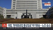 대법, '현대중공업 통상임금' 노조 승소로 파기환송