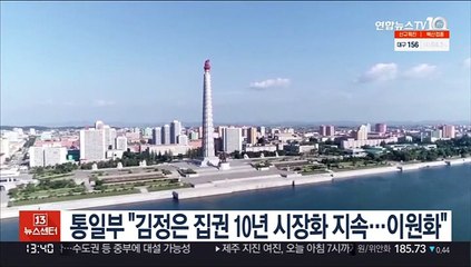 통일부 "김정은 집권 10년 시장화 지속…이원화"
