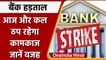 Bank Strike: 9 लाख बैंक कर्मचारियों की आज और कल हड़ताल, निजीकरण के विरोध में  | वनइंडिया हिंदी