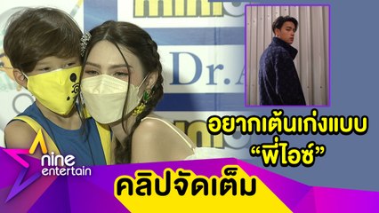 "น้องแม็กซ์เวลล์” ตื่นเต้น! ออกงานเดี่ยวครั้งแรก เผยมี "ไอซ์ พาริส" เป็นไอดอลร้อง-เต้น (คลิปจัดเต็ม)