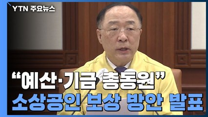 "예산·기금 총동원해 소상공인 지원...방역지원금도 마련" / YTN