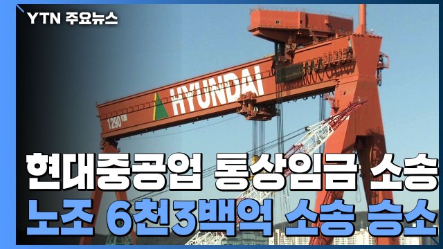 현대중공업 통상임금 상고심서 노동자 승소...대법 신의칙 위배 아냐 / YTN