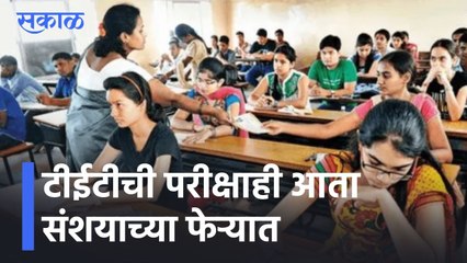 Pune News Updates l टीईटीची परीक्षाही आता संशयाच्या फेऱ्यात, झडतीत 40-50 अपात्र ओळखपत्र, हॉल तिकीट