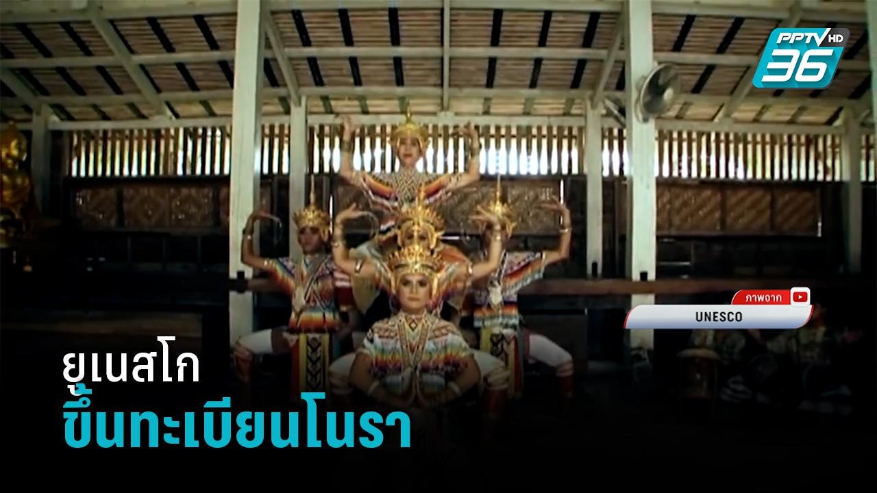 ยูเนสโกขึ้นทะเบียนโนราเป็นมรดกภูมิปัญญา - เที่ยงทันข่าว