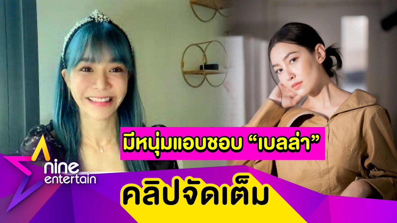 “นุ๊ก” เผยมีหนุ่มแอบชอบ “เบลล่า” หนักมาก! เห็นแล้วหยุดยิ้มไม่ได้ (คลิปจัดเต็ม)