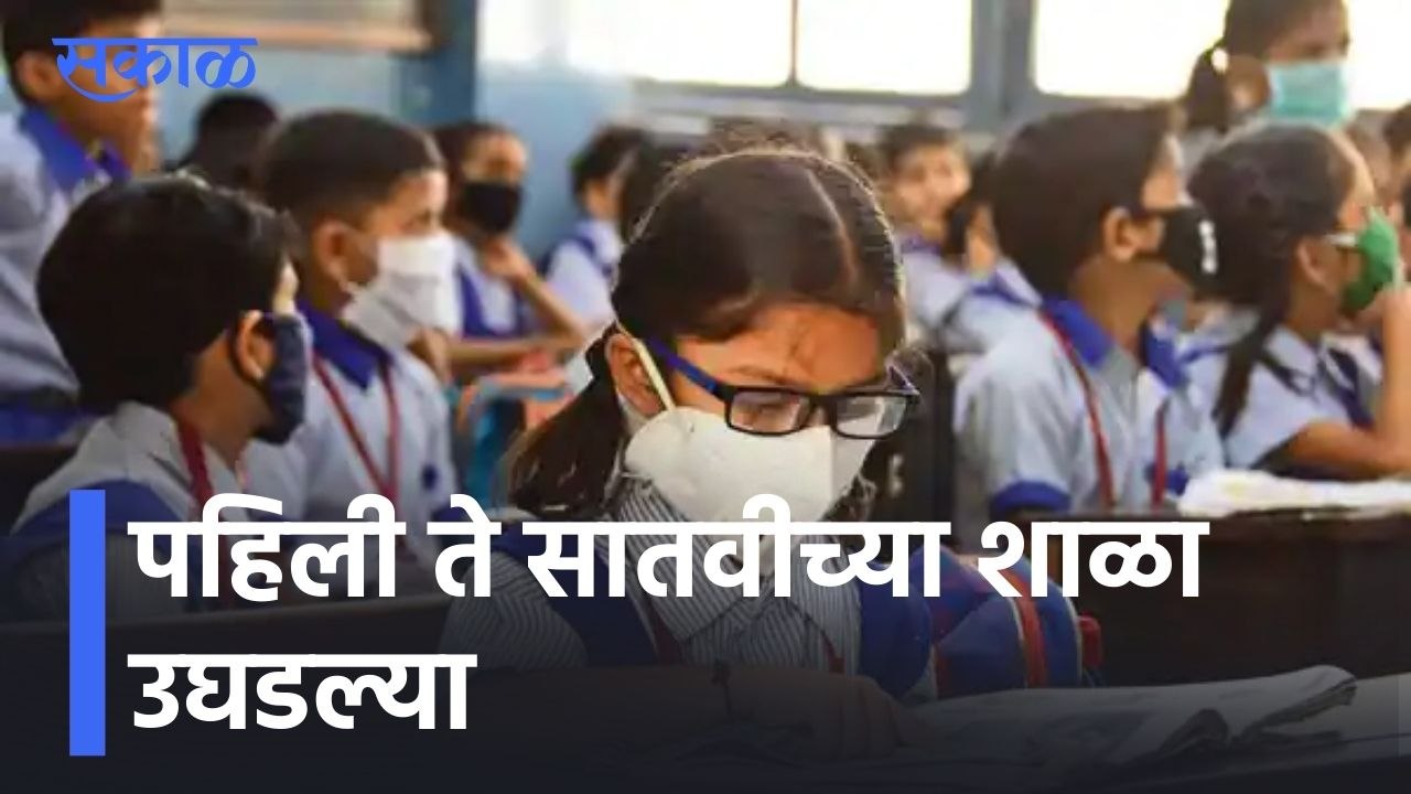 Nagpur Schools Reopen l आजपासून  पहिली ते सातवीच्या शाळा उघडल्या l Sakal