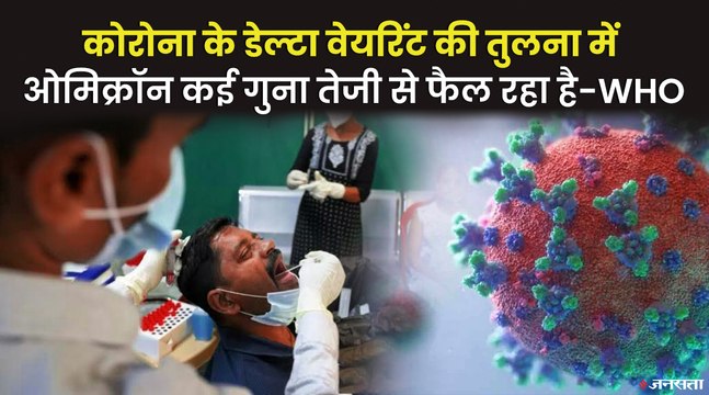 ओमिक्रॉन पर WHO की चेतावनी, बताया कितना बड़ा है खतरा | WHO on Omicron Variant
