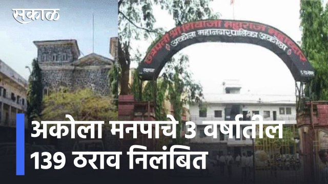 Akola News Updates l आजी-माजी महापौरांवर गुन्हा दाखल होणार l Akola Municipal Corporation l Sakal