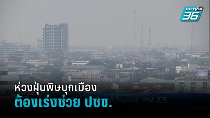 “บิ๊กตู่” ห่วงฝุ่นPM 2.5 สั่งการหน่วยงานที่เกี่ยวข้องเร่งแก้ไขปัญหา - เที่ยงทันข่าว