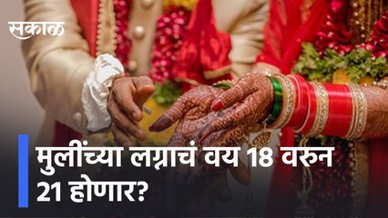 Raising Marriageable Age Of Girls | मुलींच्या लग्नाचं वय 18 वरुन 21 होणार? | Sakal Media |
