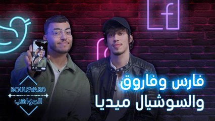 مجانين البوليفارد في مقابلة عفوية عن السوشيال ميديا