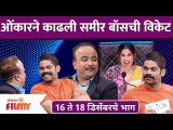Maharashtrachi Hasya Jatra Latest Episode | ओंकारने काढली समीर बॉसची विकेट | Lokmat Filmy