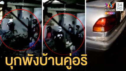 อาชีวะเหิมบุกพังบ้านคู่อริ ปาก้อนหินพ่นสีไม่กลัวกฎหมาย | ข่าวเที่ยงอมรินทร์ | 16 ธ.ค.64