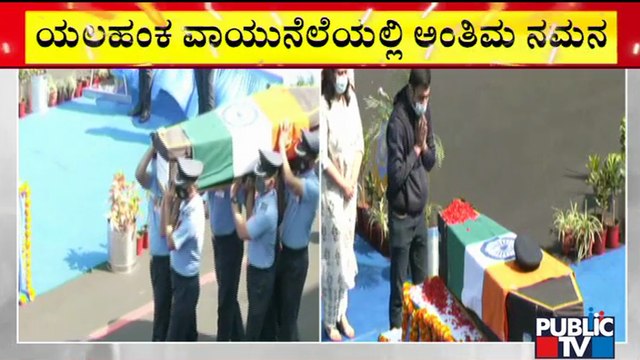 Last Respects Being Paid To Group Captain Varun Singh At Yelahanka Air Force Base