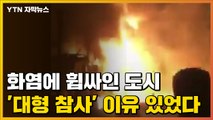[자막뉴스] 아이티 폭발 사고 '대형 참사' 될 수 밖에 없었던 이유 / YTN