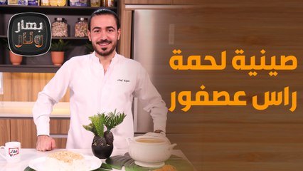 صينية لحمة راس عصفور بطريقة مبتكرة من الشيف عليان! - بهار ونار