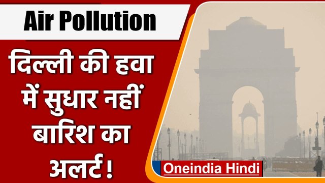 Air Pollution: आज भी Delhi की हवा दमघोंटू, AQI 337 दर्ज, आज हो सकती है Rain | वनइंडिया हिंदी