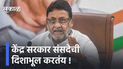 Nawab Malik | केंद्र सरकार संसदेची दिशाभूल करतंय , नबाव मलिकांचा आरोप | Sakal Media |