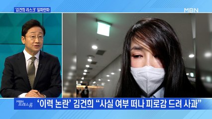 [MBN 프레스룸] '김건희 리스크' 일파만파
