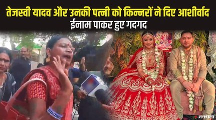 तेजस्वी की दुल्हनिया देखने राबड़ी आवास पहुंचे किन्नर, सीएम बनने का दिया आशीर्वाद